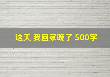 这天 我回家晚了 500字